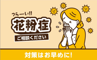 花粉症ご相談ください
