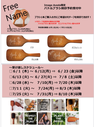 パドルブラシ刻印キャンペーン！！
