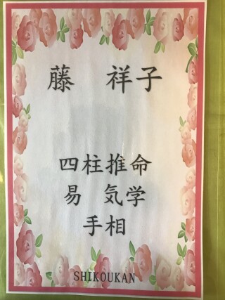 【9/23(土)は藤が担当いたします】占い八王子紫晃舘(しこうかん)
