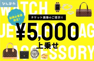ブランド買取「なんぼや」から限定キャンペーンのお知らせ