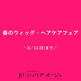 春のウィッグ・ヘアケアフェア　