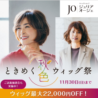 ときめく秋色ウィッグ祭