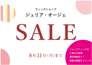 夏のセール　＼ショップニュースご優待／