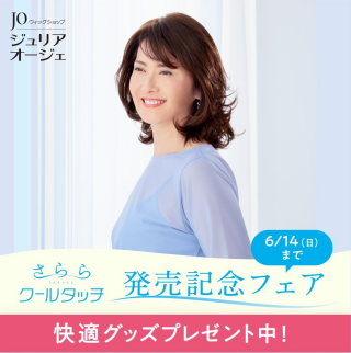 新商品｢さらら クールタッチ｣発売記念フェア