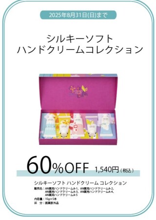 シルキーソフト ハンドクリームコレクション 60％OFF