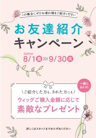 お友達紹介キャンペーン