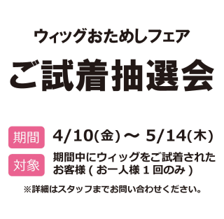 新商品｢ループフィット｣発売記念【ウィッグおためしフェア】