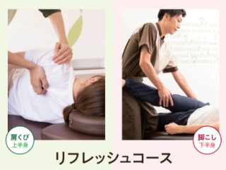 【リフレッシュコース】がオススメです