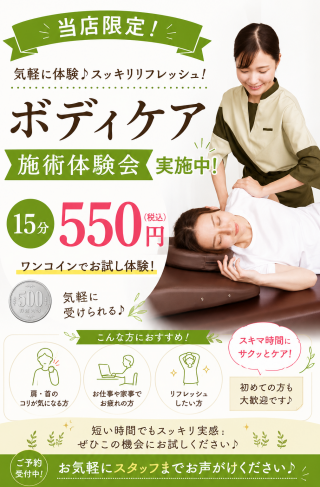 ワンコインで"ちょっと受けたい"が叶う!15分施術体験会実施中!!