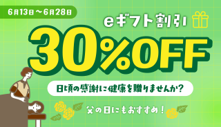 eギフト30%OFFキャンペーンスタート！