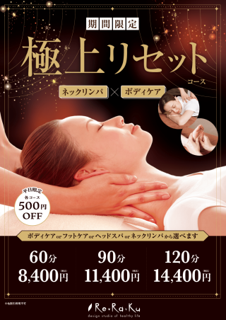 【期間限定】極上リセットコース