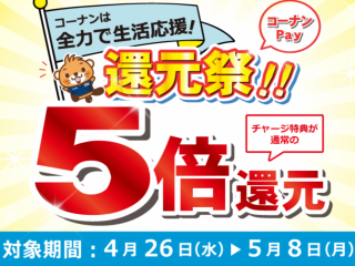コーナンPay チャージ5倍キャンペーン！