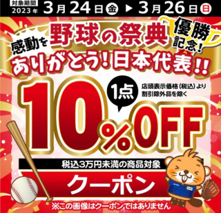 コーナン【LINE友だち限定！】感動をありがとうクーポン配信中！