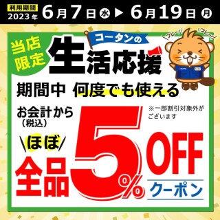 コーナン【期間中何度でも使える！】LINE友だちクーポン配信中！