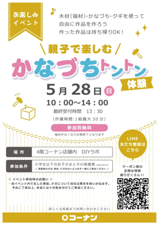 コーナン【イベント】かなづちトントン🔨💥