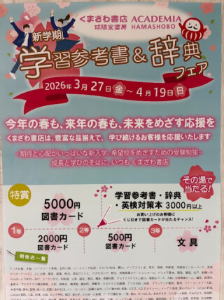 春の学参フェア開催