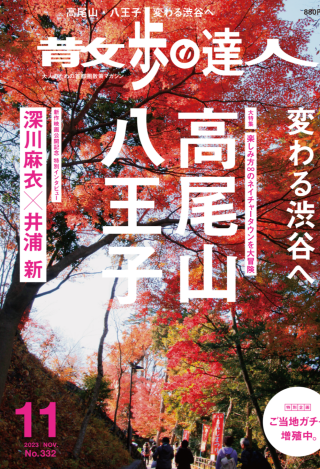 散歩の達人八王子特集号発売！