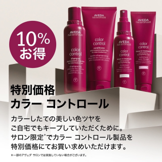 カラーコントロール製品10%オフキャンペーン
