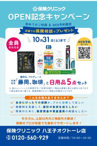OPEN記念キャンペーン