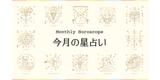 今月の星占い