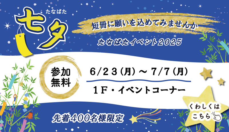 七夕イベント2025 ～短冊に願いを込めてみませんか～