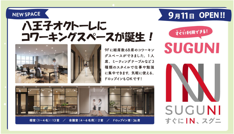 コワーキングペースSUGUNIがOPEN！
