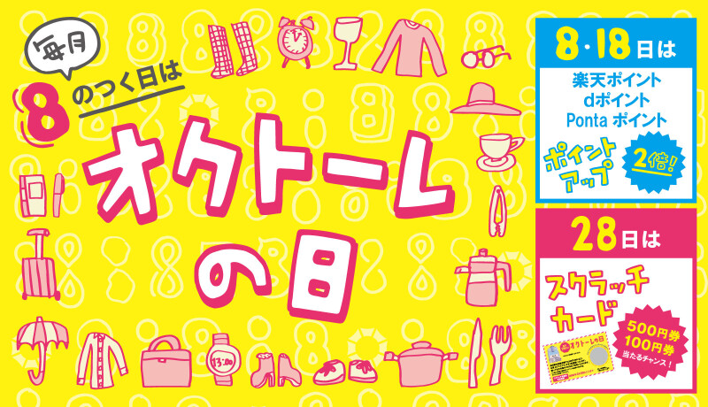 毎月8のつく日はオクトーレの日！