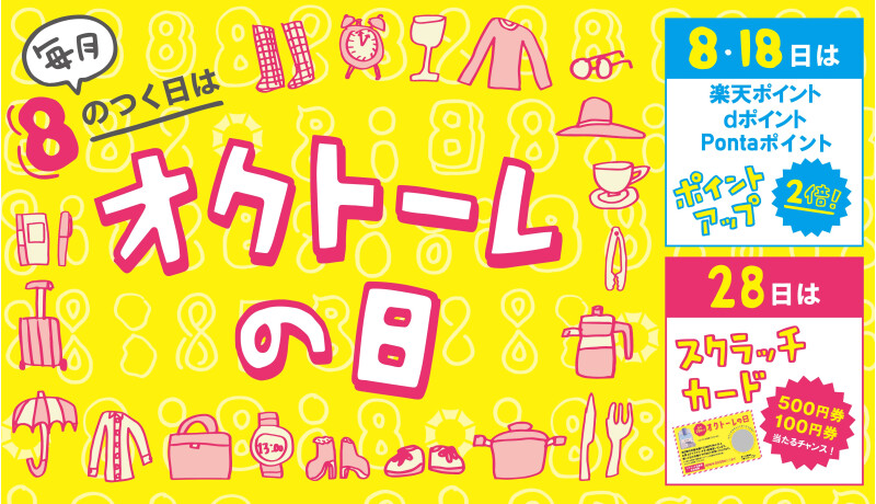 毎月8のつく日はオクトーレの日！