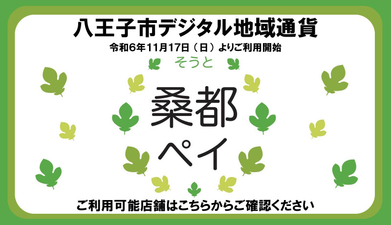 「桑都ペイ」のご利用につきまして