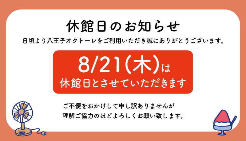 休館日のお知らせ
