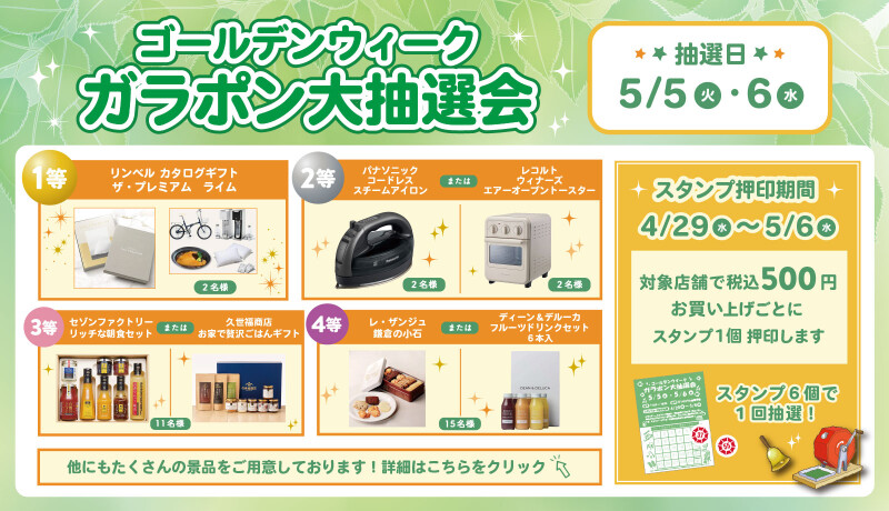 ゴールデンウイークガラポン大抽選会 