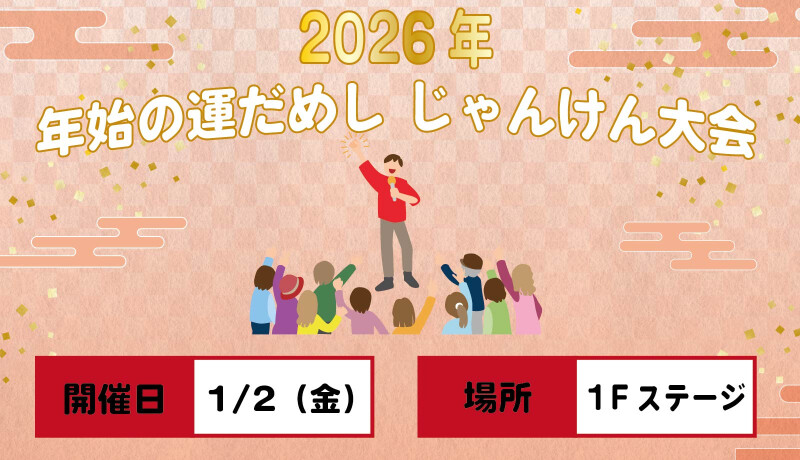 2026年 年始の運だめしじゃんけん大会