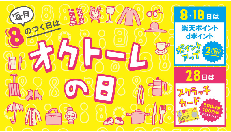 毎月8のつく日はオクトーレの日！