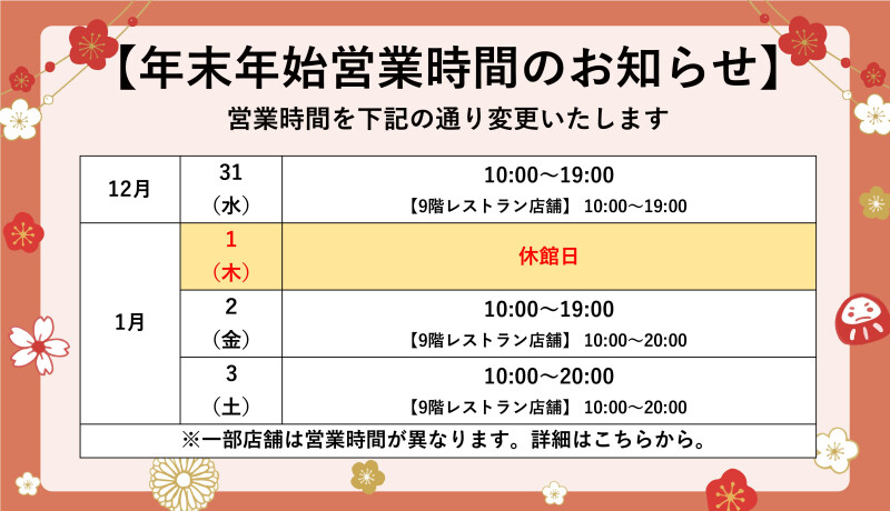 年末年始営業時間のお知らせ