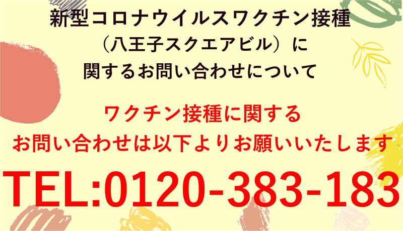 ワクチン接種に関するお問い合わせ