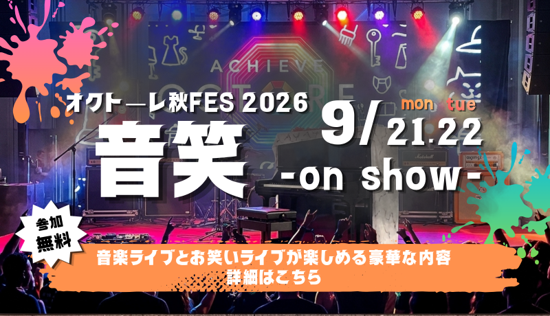 オクトーレ秋FES 2026 音笑 -on show- 