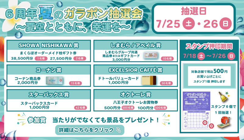 6周年夏のガラポン抽選会 
